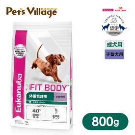 まとめ買いでお得！ユーカヌバ スモール フィットボディ 体重管理用 小型犬用 800g