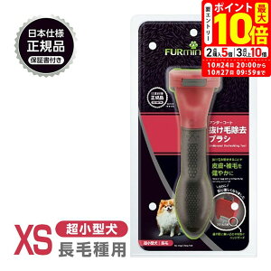ポイント最大10倍!10/24 20:00〜10/27 09:59まで|正規品 FURminator ファーミネーター XS 超小型犬 長毛種用