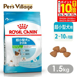 ポイント最大10倍!10/24 20:00〜10/27 09:59まで|まとめ買いでお得!ロイヤルカナン SHN エクストラ スモール パピー 超小型犬の子犬用 生後2ヵ月齢から10ヵ月齢まで 成犬時の体重4kgまで 1.5kg ご