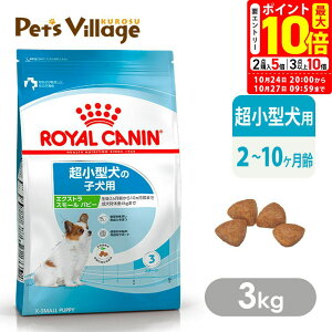 ポイント最大10倍!10/24 20:00〜10/27 09:59まで|まとめ買いでお得!ロイヤルカナン SHN エクストラ スモール パピー 超小型犬の子犬用 生後2ヵ月齢から10ヵ月齢まで 成犬時の体重4kgまで 3kg ごは