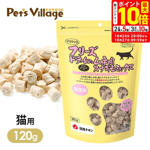 ポイント最大10倍!10/24 20:00〜10/27 09:59まで|ママクック フリーズドライのムネ肉 スナギモミックス 猫用 120g