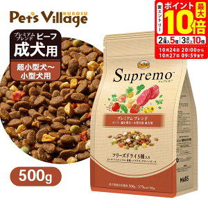 ポイント最大10倍!10/24 20:00〜10/27 09:59まで|お試し 公認店 ニュートロ シュプレモ 超小型犬〜小型犬用 成犬用 プレミアムブレンド ビーフ 500g ごはん ご飯 【シュプレモ(Supremo)】[ドッグフー