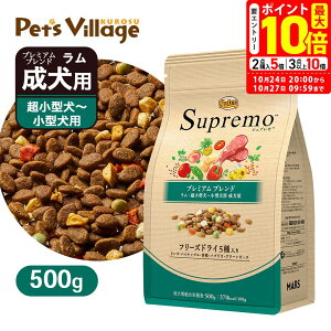 ポイント最大10倍!10/24 20:00〜10/27 09:59まで|お試し 公認店 ニュートロ シュプレモ 超小型犬〜小型犬用 成犬用 プレミアムブレンド ラム 500g ごはん ご飯 【シュプレモ(Supremo)】[ドッグフード