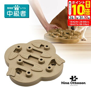 ポイント最大10倍!10/24 20:00〜10/27 09:59まで|ダッドウェイ Nina Ottosson ニーナ・オットソン トリーツ・ゲーム ハイド・アンド・スライド 送料無料