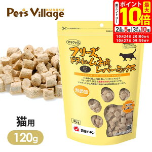 ポイント最大10倍!10/24 20:00〜10/27 09:59まで|ママクック フリーズドライのムネ肉レバー 猫用 120g