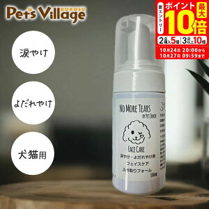 ポイント最大10倍!10/24 20:00〜10/27 09:59まで|ペットジョーカー ノーモアティアーズ 涙やけ・よだれやけ用 フェイスケア ふき取りフォーム 100ml