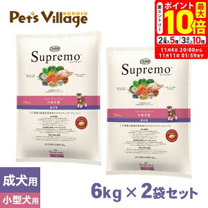 ポイント最大10倍!10/24 20:00〜10/27 09:59まで|公認店 ニュートロ シュプレモ ドッグフード 小型犬用 成犬用 スモールブリードアダルト 6kg×2個セット ごはん ご飯 【シュプレモ(Supremo)】[ドッ
