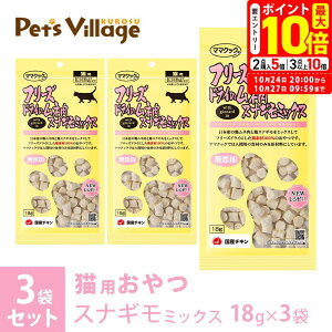 ポイント最大10倍!10/24 20:00〜10/27 09:59まで|ママクック フリーズドライのムネ肉 スナギモミックス 猫用 18g×3袋