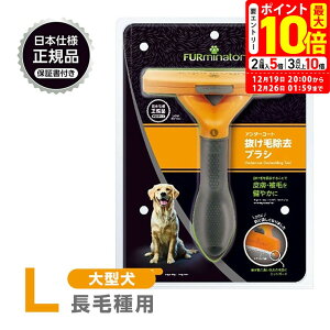 �|�C���g�ő�10�{�I12/19 20:00�`12/26 01:59�܂Łb���K�i FURminator �t�@�[�~�l�[�^�[ L ��^�� ���ю�p ��������