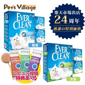 【24周年記念特別価格】 エバークリーン 無香 芳香 6L×3個セット エクストラフレッシュ 無香 芳香 多頭飼い 飛び散りにくい 10L×2個セット トイレ砂 小粒 鉱物系 ベントナイト 正規輸入品 EVER CLEAN 猫砂 ペッツビレッジクロス 送料無料 レビュー プレゼント