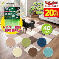 【24周年記念特別価格】 サンコー おくだけ吸着 ペット用撥水タイルマット 同色40枚入 【SANKO】 [床マッ…