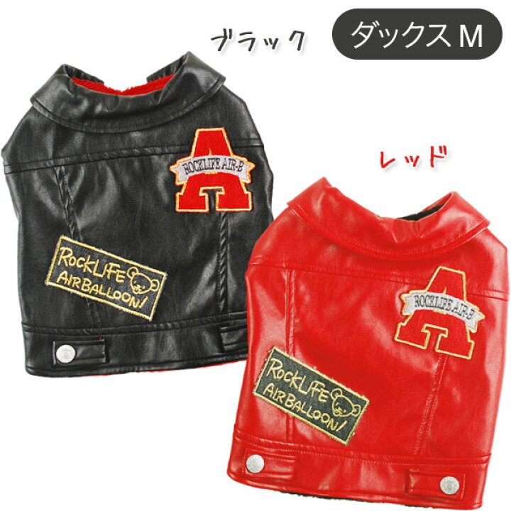 楽天市場 在庫一掃 訳あり アウトレットセール 犬 服 ドッグウェア Air Balloon エアバルーン ライダースジャケット Dm ドッグウエア 犬服 犬の服 犬 洋服 Ab 犬用品 ペット用品 ペッツビレッジクロス ペット通販