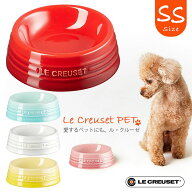 ル・クルーゼジャポン ペットボール SS フードボウル【LE CREUSET】 [食器] ルクルーゼ 超小型犬用