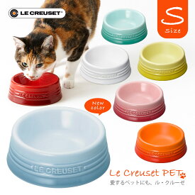 ル・クルーゼジャポン ペットボール S フードボウル【LE CREUSET】 [食器] ルクルーゼ 猫 小型犬用