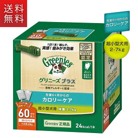 公認店 グリニーズプラス カロリーケア 超小型犬用 2-7kg 60本入 オーラルケア