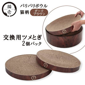 猫壱 バリバリボウル 交換用つめとぎ ダークブラウン 2個パック 猫用【necoichi】 [爪とぎ]