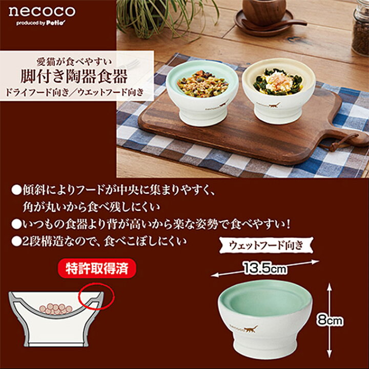 necoco ネココ 脚付き陶器食器