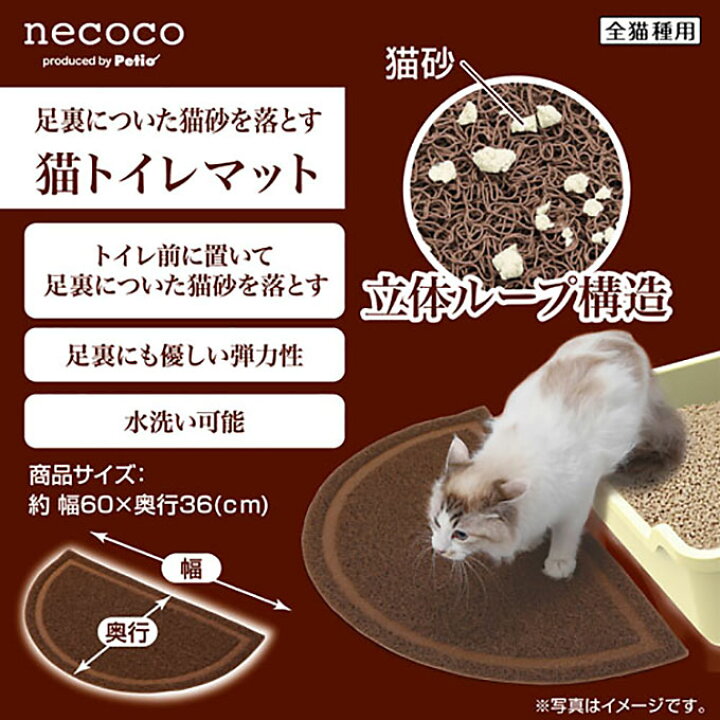 楽天市場】猫用 砂落とし ペティオ necoco 猫 トイレ マット ブラウン / グレー キャット 猫砂 足拭き : ペッツビレッジクロス〜ペット通販 楽天市場】猫用 砂落とし ペティオ necoco 猫 トイレ マット ブラウン / グレー キャット 猫砂 足拭き : ペッツビレッジクロス〜ペット通販