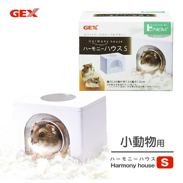 楽天市場 3 11 1 59まで エントリーでp2倍 小動物用 ジェックス Gex ハビんぐ ハーモニー ハウス S ハムスター リス ハリネズミ ケース ケージ 小屋 家 飼育 飼う 隠れ家 ペッツビレッジクロス ペット通販