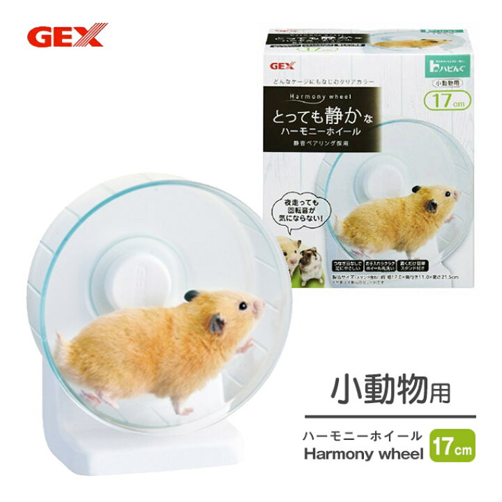 楽天市場 小動物用 Toy ジェックス Gex ハビんぐ ハーモニー ホイール 17cm ハムスター リス ハリネズミ ケース ケージ ハウス 小屋 家 飼育 飼う おもちゃ 玩具 ペッツビレッジクロス ペット通販