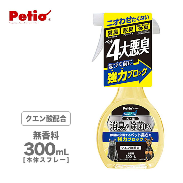 楽天市場 除菌 消臭 スプレー 本体 ハッピークリーン 犬 猫 ペット 臭さ 消臭 除菌 Ex 300ml 臭い 匂い 悪臭 糞臭 尿臭 体臭 空間 強力 クエン酸配合 ペッツビレッジクロス ペット通販