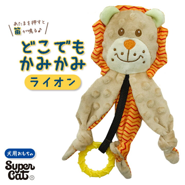 楽天市場 7 22 9 59まで 350円offクーポン 犬用 ぬいぐるみ おもちゃ スーパーキャット どこでも かみかみ ライオン 玩具 Toy トイ オモチャ ドッグ 笛入り 音が鳴る 噛む カム かむ ペッツビレッジクロス ペット通販