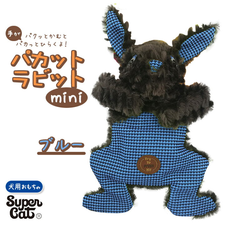 楽天市場 犬用 ぬいぐるみ おもちゃ スーパーキャット パカット ラビット ミニ ブルー 玩具 Toy トイ オモチャ ドッグ 噛む カム かむ コミュニケーション ペッツビレッジクロス ペット通販 楽天市場 犬用 ぬいぐるみ おもちゃ スーパーキャット パカット ラビット ミニ ブルー 玩具 Toy トイ オモチャ ドッグ 噛む カム かむ コミュニケーション ペッツビレッジクロス ペット通販
