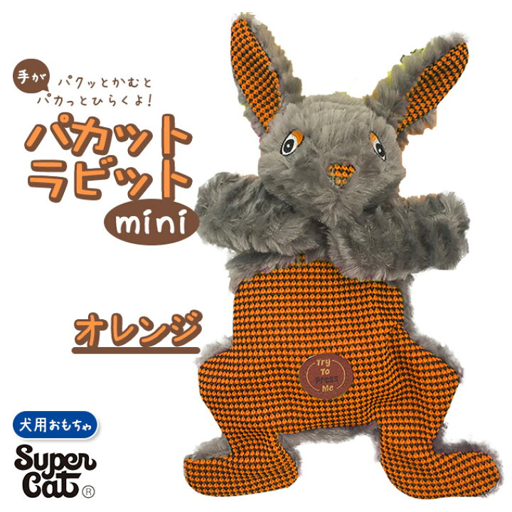 楽天市場 犬用 ぬいぐるみ おもちゃ スーパーキャット パカット ラビット ミニ オレンジ 玩具 Toy トイ オモチャ ドッグ 噛む カム かむ コミュニケーション ペッツビレッジクロス ペット通販