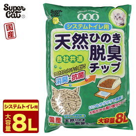 楽天市場 スーパーキャット 猫 システムトイレ用 天然ひのき脱臭チップの通販