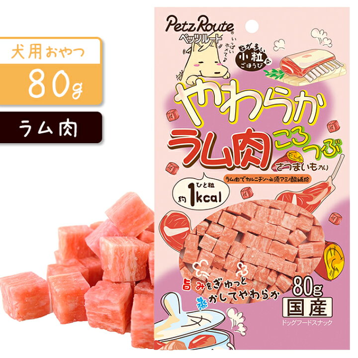 楽天市場 ドッグフード 国産 ソフト おやつ ペッツルート 小粒 やわらか ラム肉ころつぶ さつまいも入り 80g スナック 犬用 ドック オヤツ 羊 さつま芋 サツマイモ ペッツビレッジクロス ペット通販