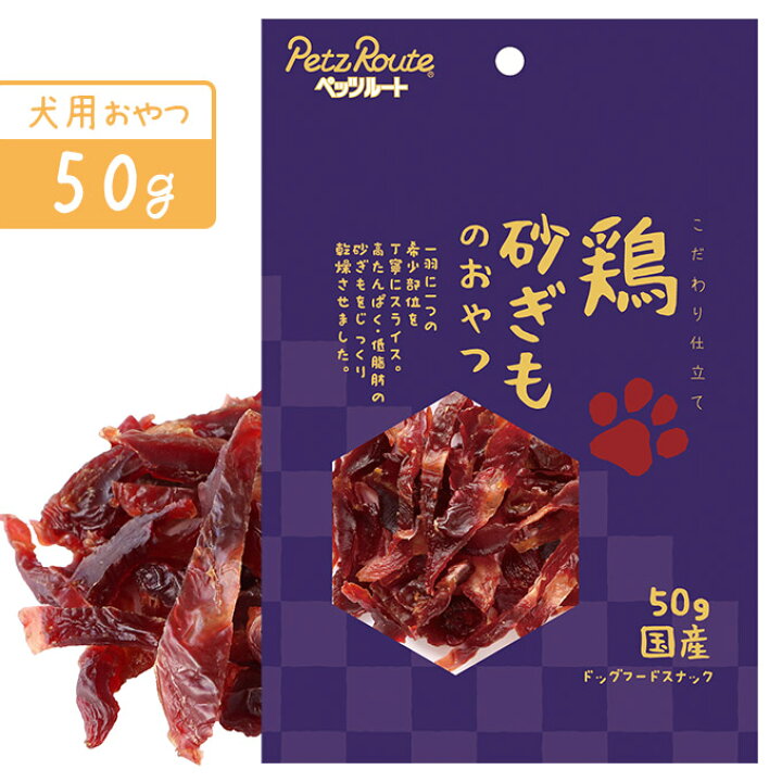 楽天市場 ドッグフード 国産 ドライ おやつ ペッツルート 鶏 砂ぎもの おやつ 50g スナック 犬用 ドック オヤツ 間食 こだわり仕立て 希少部位 高タンパク 低脂肪 砂肝 ペッツビレッジクロス ペット通販