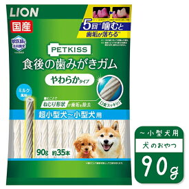 ライオン PETKISS 食後の歯みがきガム やわらかタイプ 超小型犬〜 小型犬用 90g