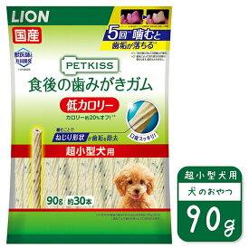 ライオン PETKISS 食後の歯みがきガム 低カロリー 超小型犬用 90g