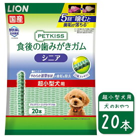ライオン PETKISS 食後の歯みがきガム シニア 超小型犬用 20本