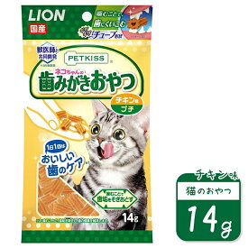 ライオン PETKISS ネコちゃんの歯みがきおやつ チキン味 プチ 14g