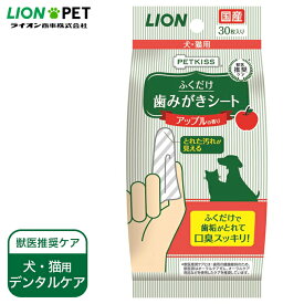 犬 猫用 国産 デンタルケア 歯磨き ライオン PETKISS 歯みがき シート アップルの香り 30枚