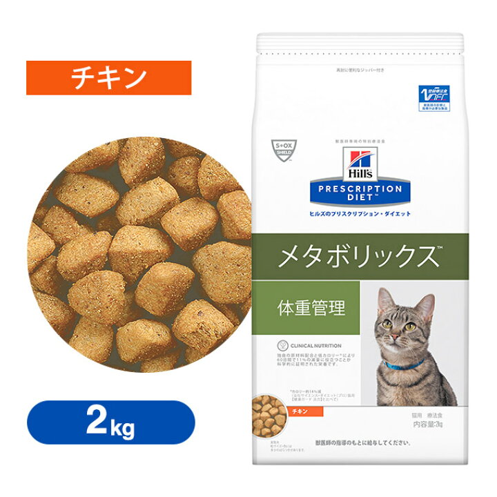 ヒルズ 猫用 メタボリックス 食事療法食 2kg 2袋セット 体重管理