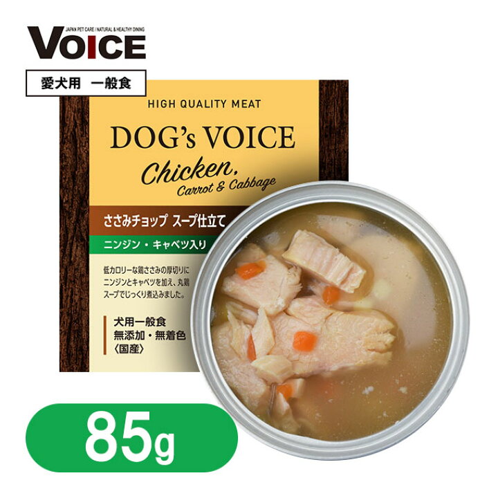 楽天市場 2 11 1 59まで 要エントリーp3倍 国産 ドッグフード 犬 ウェット 一般食 ドッグヴォイス ささみ チョップ 缶詰 スープ仕立て 人参 キャベツ 85g 日本産 ササミ チキン 鶏 野菜 犬缶 ペッツビレッジクロス ペット通販