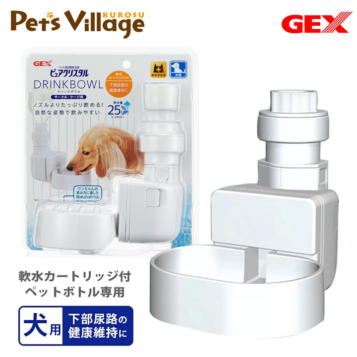楽天市場 犬用 給水器 ジェックス Gex ピュアクリスタル ドリンクボウル カートリッジ式 給水機 ペットボトル用 軟水化カートリッジ付 下部尿路 健康維持 ペッツビレッジクロス ペット通販