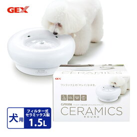 ジェックス GEX ピュアクリスタル セラミックス 犬用 給水器