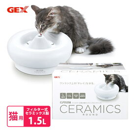 ジェックス GEX ピュアクリスタル セラミックス 猫用 給水器