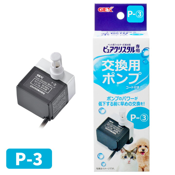 楽天市場 8 限定 最大p10倍 1000円offクーポン 犬 猫共用 給水器 交換用 ジェックス Gex ピュアクリスタル ポンプ P 3 フィルター式 給水機 クリアフロー セラミックス 犬用 猫用 ペッツビレッジクロス ペット通販
