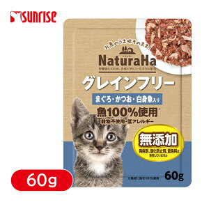 楽天市場 猫用 キャットフード ウェット サンライズ ナチュラハ グレインフリー まぐろ かつお 白身魚入り 60g 穀物不使用 パウチ レトルト 低アレルゲン ペッツビレッジクロス ペット通販 楽天市場 猫用 キャットフード ウェット サンライズ ナチュラハ グレインフリー まぐろ かつお 白身魚入り 60g 穀物不使用 パウチ レトルト 低アレルゲン ペッツビレッジクロス ペット通販