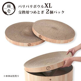 猫壱 バリバリボウル XL 交換用 つめとぎ 2個パック 猫用【necoichi】 [爪とぎ]