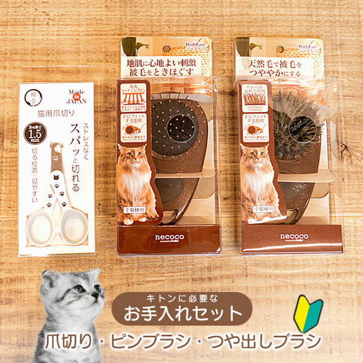 楽天市場 7 10限定 最大p10倍 キトン に 必要な お手入れ セット 猫用 ペティオ Necoco 猫壱 お手入れ ケア つや出し ブラシ 子猫 ブラッシング 爪切り 爪きり ペット 飼う 準備 迎える ペッツビレッジクロス ペット通販 楽天市場 7 10限定 最大p10倍 キトン に 必要な お手入れ セット 猫用 ペティオ Necoco 猫壱 お手入れ ケア つや出し ブラシ 子猫 ブラッシング 爪切り 爪きり ペット 飼う 準備 迎える ペッツビレッジクロス ペット通販