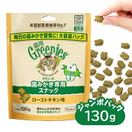 公認店 グリニーズ 猫用 キャット ローストチキン味 130g オーラルケア