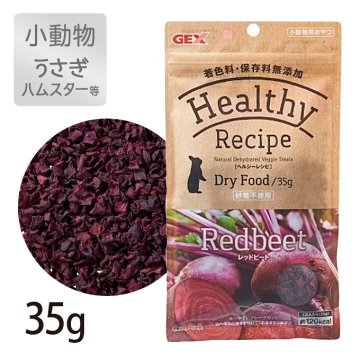 楽天市場 2 7 9 59まで 最大400円offクーポン配布中 Gex ジェックス ヘルシー レシピ レッド ビート 35g おやつ 野菜 ご褒美 フード エサ えさ ラビット うさぎ ウサギ 兎 小動物 ペッツビレッジクロス ペット通販