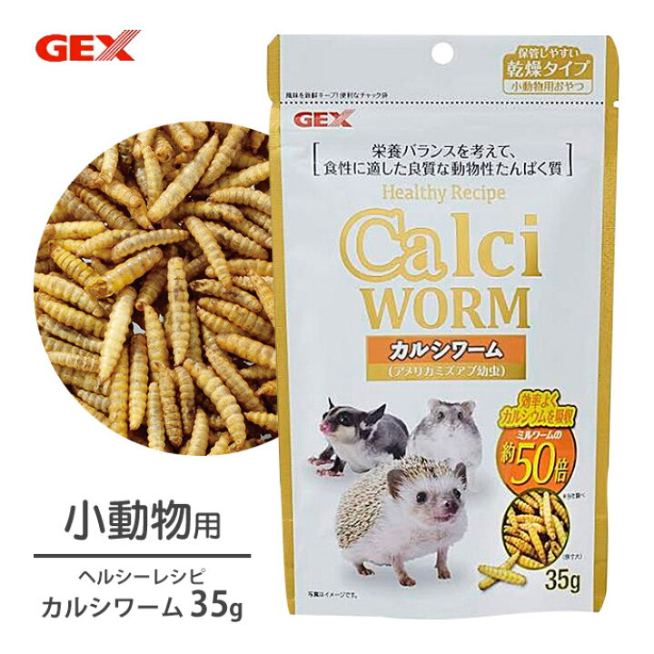6/24 9:59まで【最大350円OFFクーポン】GEX ジェックス ヘルシー レシピ カルシワーム 35g おやつ 昆虫 原料 ご褒美 フード エサ えさ 小動物 ハムスター ペッツビレッジクロス〜ペット通販 ヘルシーレシピ カルシワーム 35g