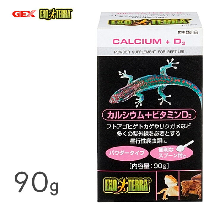 楽天市場 Gex ジェックス カルシウム ビタミンd3 Pt1856 90g おやつ ご褒美 フード エサ えさ フトアゴヒゲトカゲ リクガメ 昼行性 爬虫類 栄養補助 食品 パウダー ペッツビレッジクロス ペット通販