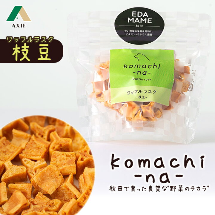 楽天市場 8 限定 最大p10倍 1000円offクーポン 犬のおやつ Komachi Na ワッフル ラスク 枝豆 g アクシエ 国産 オヤツ 間食 クッキー ビスケット ドッグフード ご褒美 犬用品 全犬種 こまちな ペッツビレッジクロス ペット通販